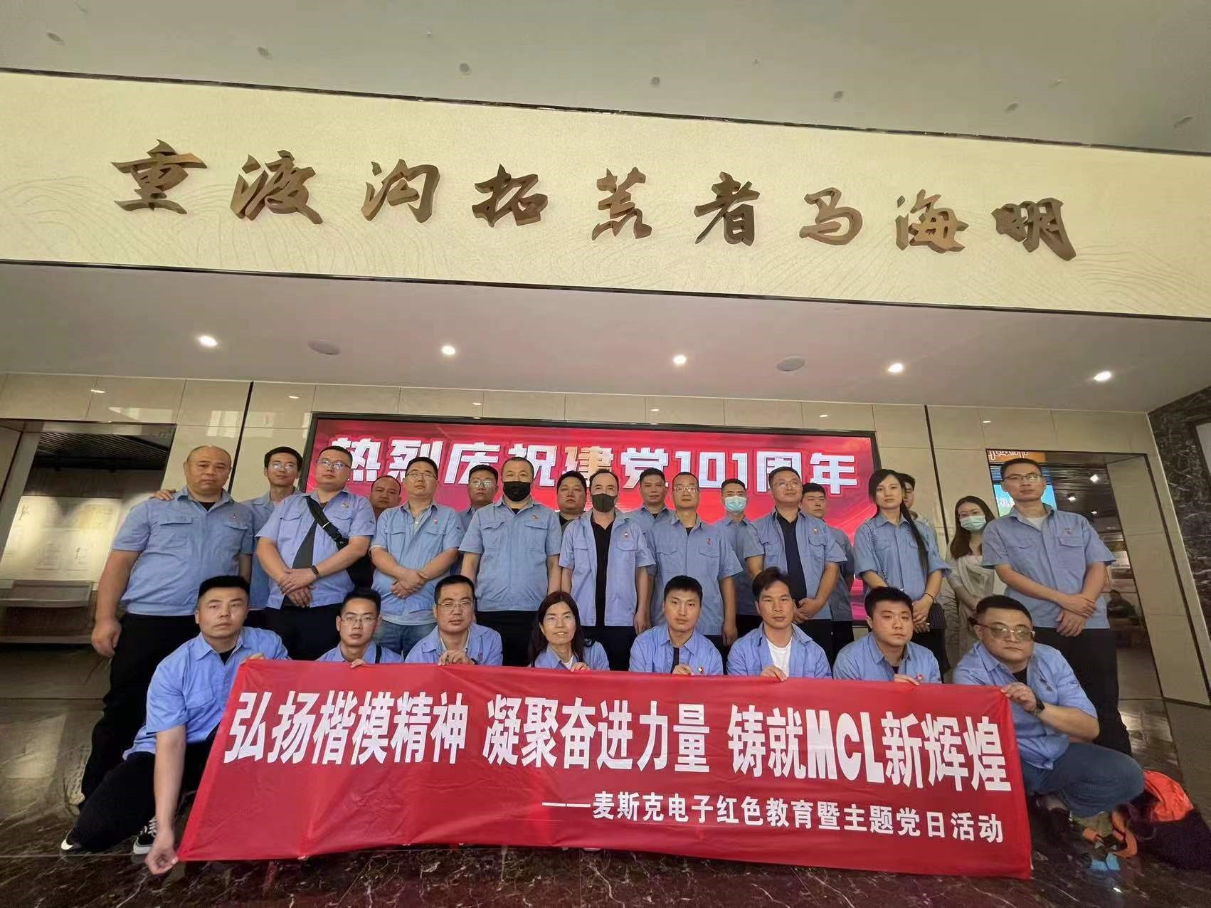 弘揚(yáng)楷模精神，凝聚奮進(jìn)力量，鑄就MCL新輝煌