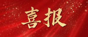 綠色發(fā)展再添碩果！麥斯克電子成功入選省級(jí)綠色工廠(chǎng)